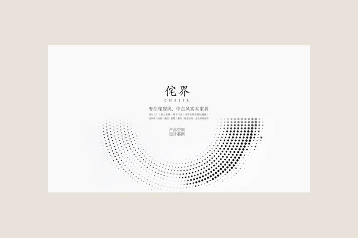 侘界家具产品合作案例（9